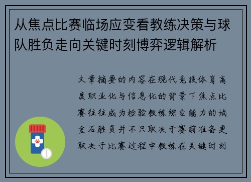 从焦点比赛临场应变看教练决策与球队胜负走向关键时刻博弈逻辑解析
