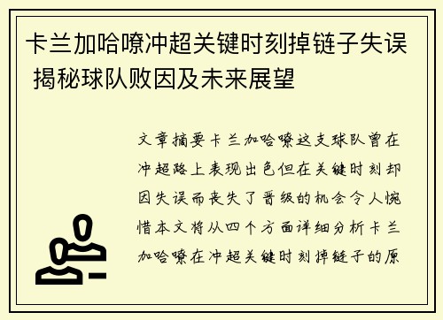卡兰加哈嘹冲超关键时刻掉链子失误 揭秘球队败因及未来展望