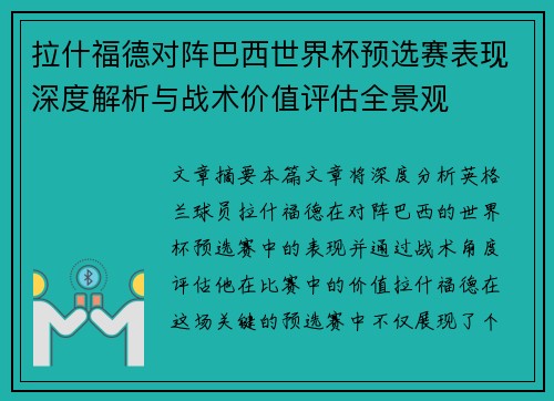 拉什福德对阵巴西世界杯预选赛表现深度解析与战术价值评估全景观