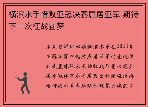 横滨水手惜败亚冠决赛屈居亚军 期待下一次征战圆梦
