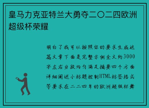 皇马力克亚特兰大勇夺二〇二四欧洲超级杯荣耀