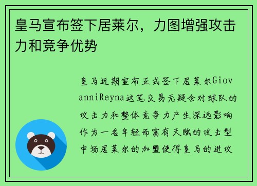 皇马宣布签下居莱尔，力图增强攻击力和竞争优势
