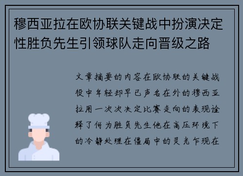 穆西亚拉在欧协联关键战中扮演决定性胜负先生引领球队走向晋级之路