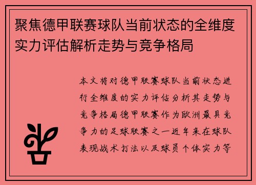 聚焦德甲联赛球队当前状态的全维度实力评估解析走势与竞争格局