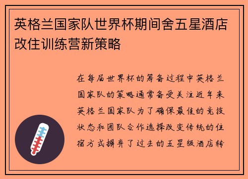 英格兰国家队世界杯期间舍五星酒店改住训练营新策略