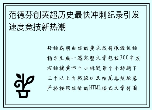 范德芬创英超历史最快冲刺纪录引发速度竞技新热潮