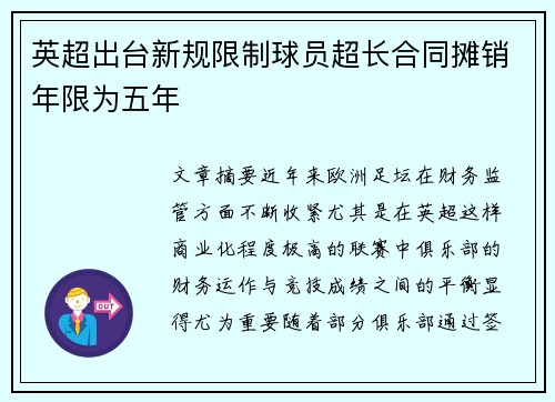 英超出台新规限制球员超长合同摊销年限为五年