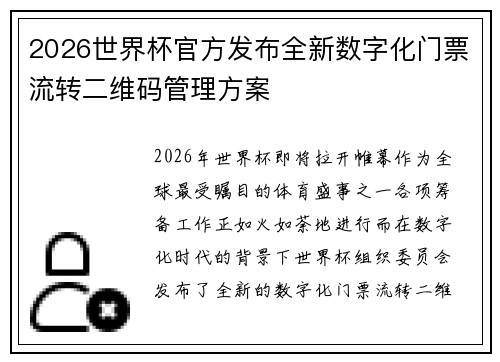 2026世界杯官方发布全新数字化门票流转二维码管理方案