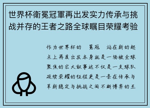 世界杯衛冕冠軍再出发实力传承与挑战并存的王者之路全球瞩目荣耀考验