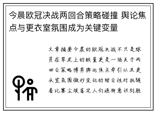 今晨欧冠决战两回合策略碰撞 舆论焦点与更衣室氛围成为关键变量