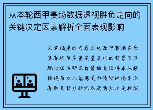 从本轮西甲赛场数据透视胜负走向的关键决定因素解析全面表现影响