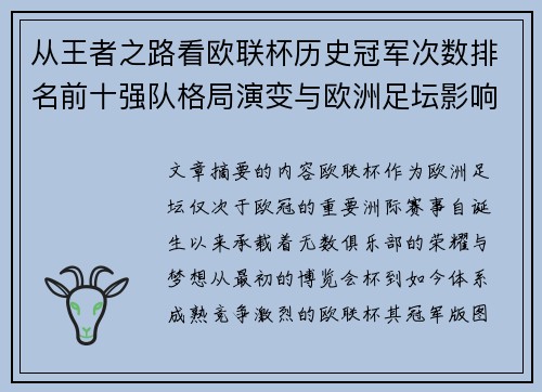 从王者之路看欧联杯历史冠军次数排名前十强队格局演变与欧洲足坛影响
