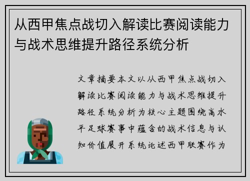 从西甲焦点战切入解读比赛阅读能力与战术思维提升路径系统分析