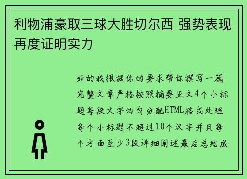 利物浦豪取三球大胜切尔西 强势表现再度证明实力