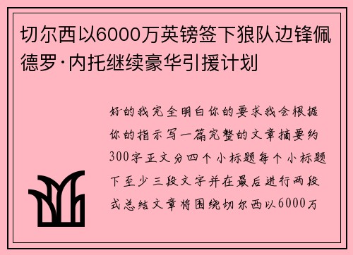 切尔西以6000万英镑签下狼队边锋佩德罗·内托继续豪华引援计划