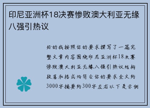 印尼亚洲杯18决赛惨败澳大利亚无缘八强引热议