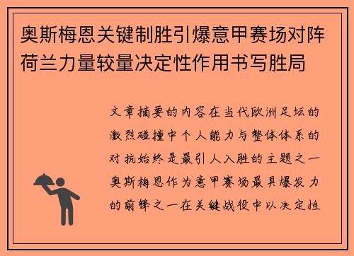 奥斯梅恩关键制胜引爆意甲赛场对阵荷兰力量较量决定性作用书写胜局