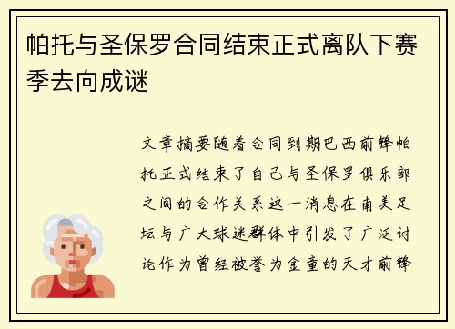 帕托与圣保罗合同结束正式离队下赛季去向成谜