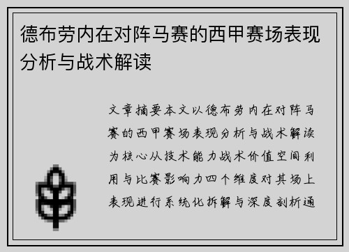 德布劳内在对阵马赛的西甲赛场表现分析与战术解读