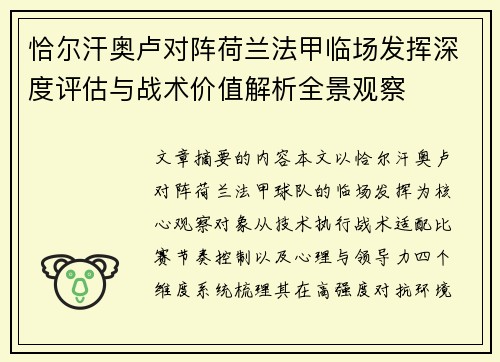 恰尔汗奥卢对阵荷兰法甲临场发挥深度评估与战术价值解析全景观察
