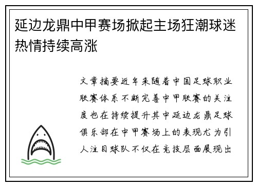 延边龙鼎中甲赛场掀起主场狂潮球迷热情持续高涨
