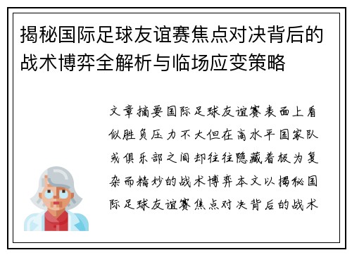 揭秘国际足球友谊赛焦点对决背后的战术博弈全解析与临场应变策略