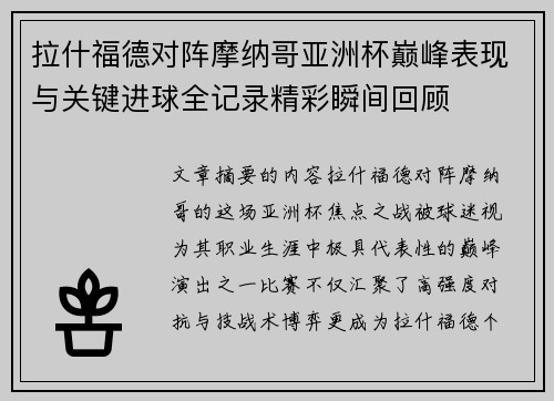 拉什福德对阵摩纳哥亚洲杯巅峰表现与关键进球全记录精彩瞬间回顾