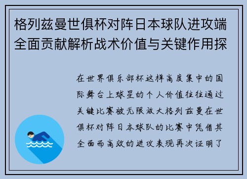 格列兹曼世俱杯对阵日本球队进攻端全面贡献解析战术价值与关键作用探讨