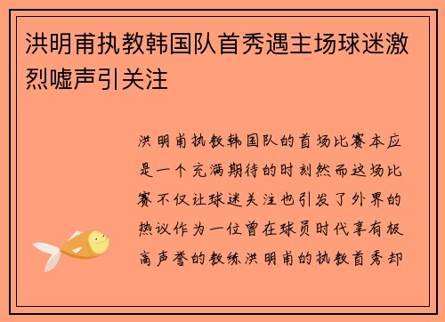 洪明甫执教韩国队首秀遇主场球迷激烈嘘声引关注
