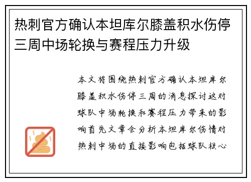 热刺官方确认本坦库尔膝盖积水伤停三周中场轮换与赛程压力升级