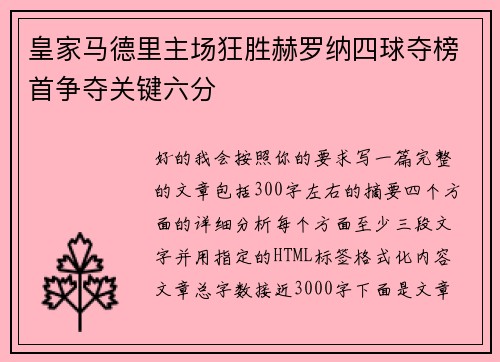 皇家马德里主场狂胜赫罗纳四球夺榜首争夺关键六分