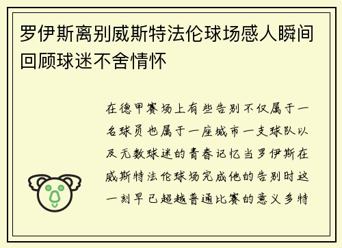 罗伊斯离别威斯特法伦球场感人瞬间回顾球迷不舍情怀