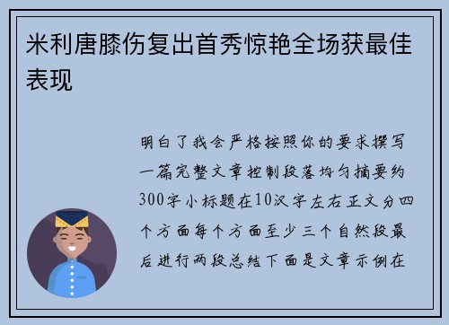 米利唐膝伤复出首秀惊艳全场获最佳表现