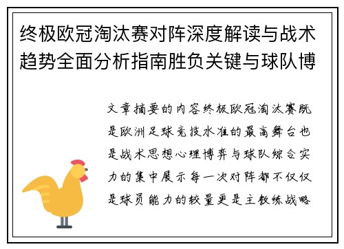 终极欧冠淘汰赛对阵深度解读与战术趋势全面分析指南胜负关键与球队博弈
