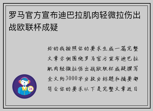 罗马官方宣布迪巴拉肌肉轻微拉伤出战欧联杯成疑