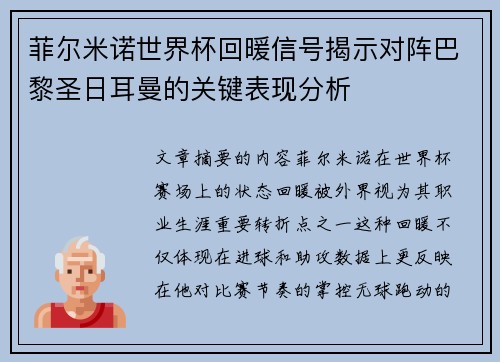 菲尔米诺世界杯回暖信号揭示对阵巴黎圣日耳曼的关键表现分析
