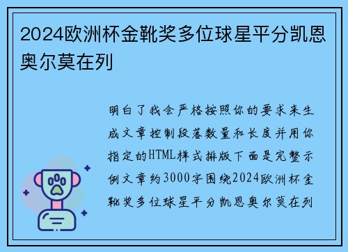 2024欧洲杯金靴奖多位球星平分凯恩奥尔莫在列