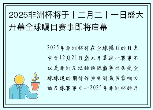 2025非洲杯将于十二月二十一日盛大开幕全球瞩目赛事即将启幕