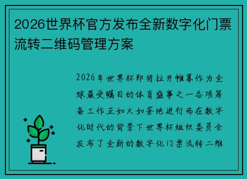2026世界杯官方发布全新数字化门票流转二维码管理方案
