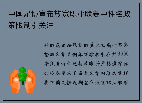 中国足协宣布放宽职业联赛中性名政策限制引关注