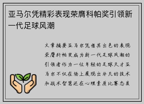 亚马尔凭精彩表现荣膺科帕奖引领新一代足球风潮