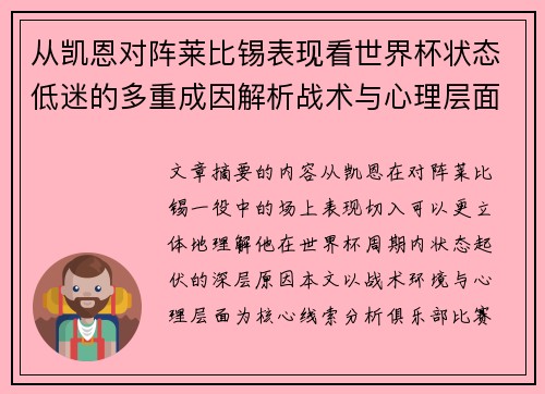 从凯恩对阵莱比锡表现看世界杯状态低迷的多重成因解析战术与心理层面