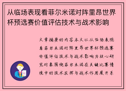 从临场表现看菲尔米诺对阵里昂世界杯预选赛价值评估技术与战术影响