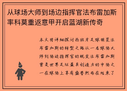 从球场大师到场边指挥官法布雷加斯率科莫重返意甲开启蓝湖新传奇