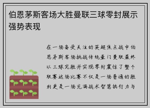 伯恩茅斯客场大胜曼联三球零封展示强势表现