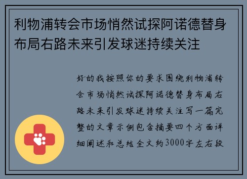 利物浦转会市场悄然试探阿诺德替身布局右路未来引发球迷持续关注
