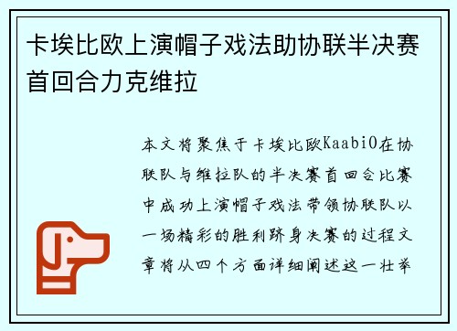 卡埃比欧上演帽子戏法助协联半决赛首回合力克维拉