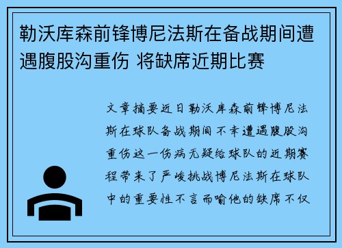 勒沃库森前锋博尼法斯在备战期间遭遇腹股沟重伤 将缺席近期比赛