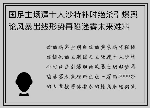 国足主场遭十人沙特补时绝杀引爆舆论风暴出线形势再陷迷雾未来难料
