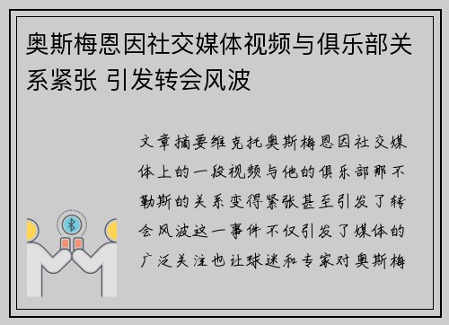 奥斯梅恩因社交媒体视频与俱乐部关系紧张 引发转会风波